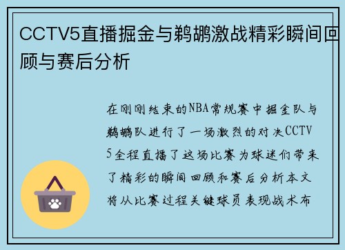 CCTV5直播掘金与鹈鹕激战精彩瞬间回顾与赛后分析