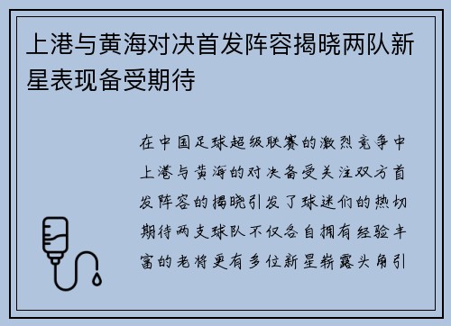 上港与黄海对决首发阵容揭晓两队新星表现备受期待