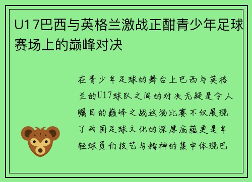 U17巴西与英格兰激战正酣青少年足球赛场上的巅峰对决