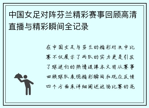 中国女足对阵芬兰精彩赛事回顾高清直播与精彩瞬间全记录