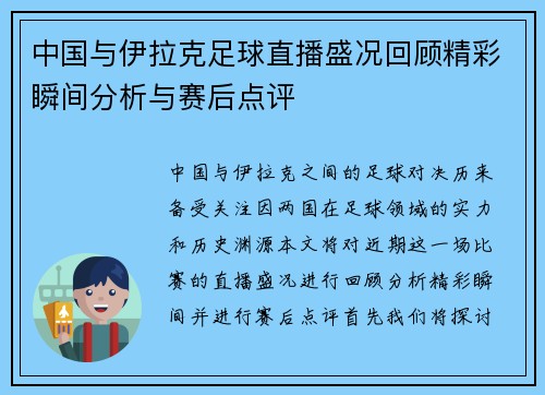 中国与伊拉克足球直播盛况回顾精彩瞬间分析与赛后点评