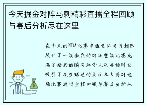 今天掘金对阵马刺精彩直播全程回顾与赛后分析尽在这里