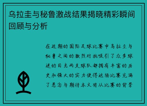 乌拉圭与秘鲁激战结果揭晓精彩瞬间回顾与分析