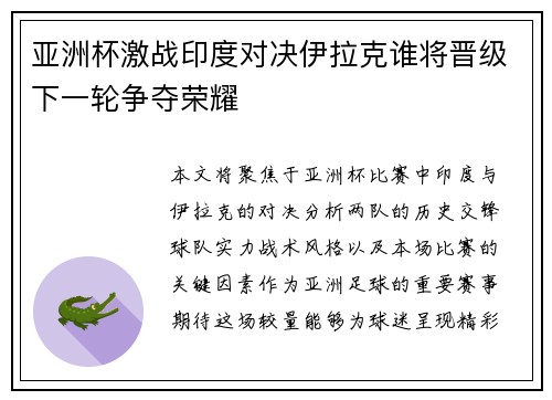 亚洲杯激战印度对决伊拉克谁将晋级下一轮争夺荣耀