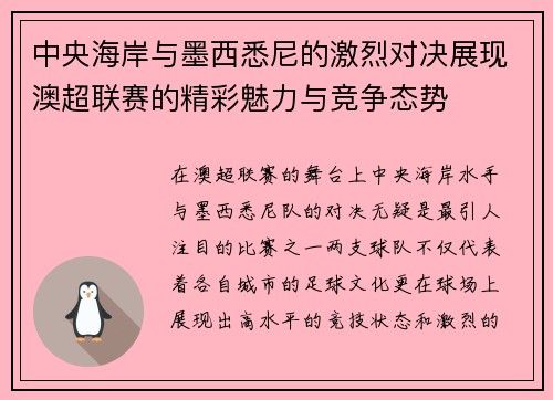 中央海岸与墨西悉尼的激烈对决展现澳超联赛的精彩魅力与竞争态势