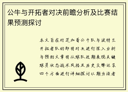 公牛与开拓者对决前瞻分析及比赛结果预测探讨