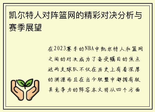 凯尔特人对阵篮网的精彩对决分析与赛季展望