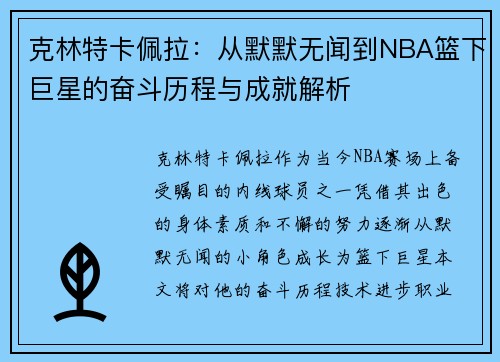 克林特卡佩拉：从默默无闻到NBA篮下巨星的奋斗历程与成就解析