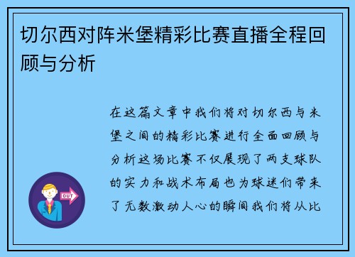切尔西对阵米堡精彩比赛直播全程回顾与分析
