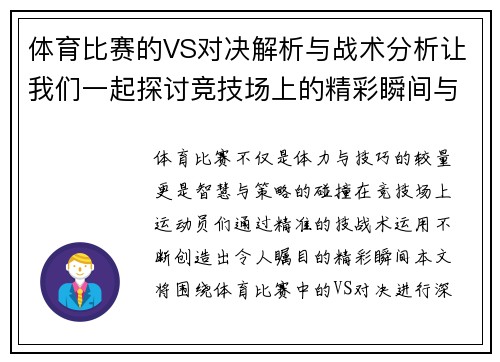 体育比赛的VS对决解析与战术分析让我们一起探讨竞技场上的精彩瞬间与策略博弈