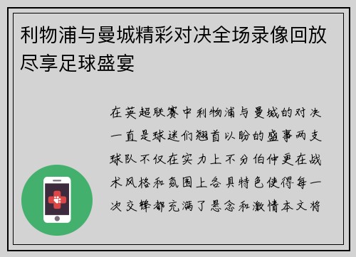 利物浦与曼城精彩对决全场录像回放尽享足球盛宴
