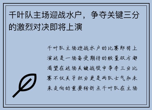 千叶队主场迎战水户，争夺关键三分的激烈对决即将上演