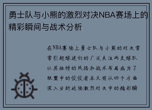 勇士队与小熊的激烈对决NBA赛场上的精彩瞬间与战术分析