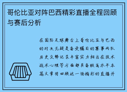 哥伦比亚对阵巴西精彩直播全程回顾与赛后分析