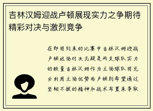 吉林汉姆迎战卢顿展现实力之争期待精彩对决与激烈竞争
