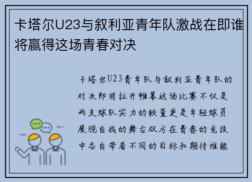 卡塔尔U23与叙利亚青年队激战在即谁将赢得这场青春对决