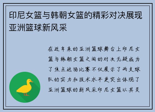 印尼女篮与韩朝女篮的精彩对决展现亚洲篮球新风采