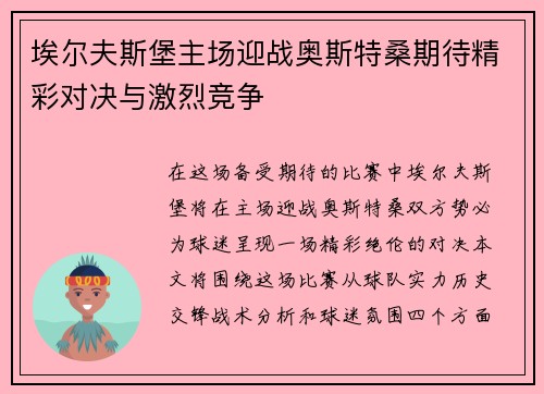 埃尔夫斯堡主场迎战奥斯特桑期待精彩对决与激烈竞争