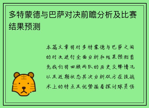 多特蒙德与巴萨对决前瞻分析及比赛结果预测