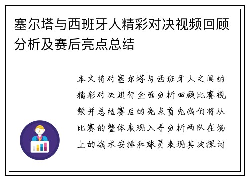 塞尔塔与西班牙人精彩对决视频回顾分析及赛后亮点总结