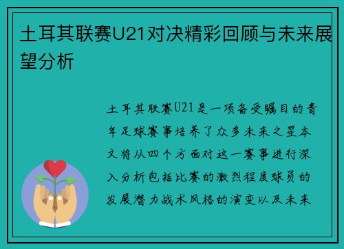 土耳其联赛U21对决精彩回顾与未来展望分析