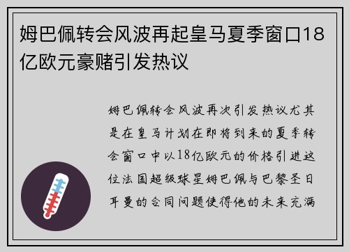 姆巴佩转会风波再起皇马夏季窗口18亿欧元豪赌引发热议