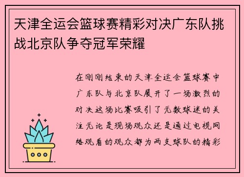天津全运会篮球赛精彩对决广东队挑战北京队争夺冠军荣耀
