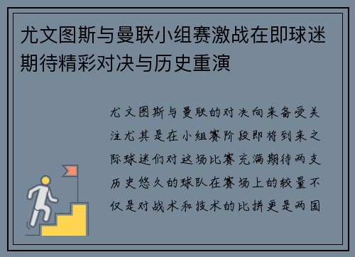 尤文图斯与曼联小组赛激战在即球迷期待精彩对决与历史重演