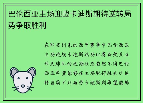 巴伦西亚主场迎战卡迪斯期待逆转局势争取胜利