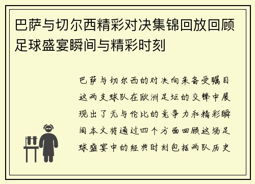 巴萨与切尔西精彩对决集锦回放回顾足球盛宴瞬间与精彩时刻
