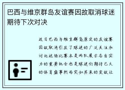 巴西与维京群岛友谊赛因故取消球迷期待下次对决