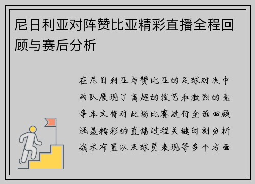 尼日利亚对阵赞比亚精彩直播全程回顾与赛后分析