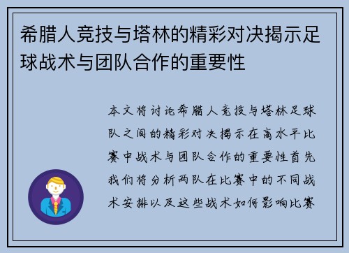 希腊人竞技与塔林的精彩对决揭示足球战术与团队合作的重要性