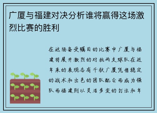 广厦与福建对决分析谁将赢得这场激烈比赛的胜利