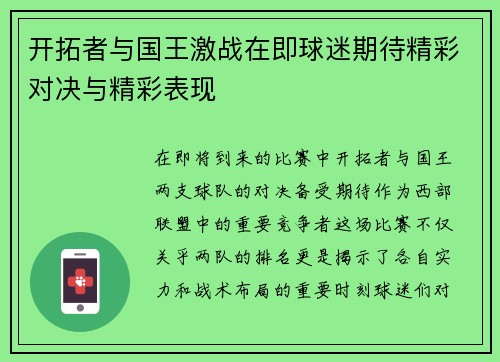 开拓者与国王激战在即球迷期待精彩对决与精彩表现