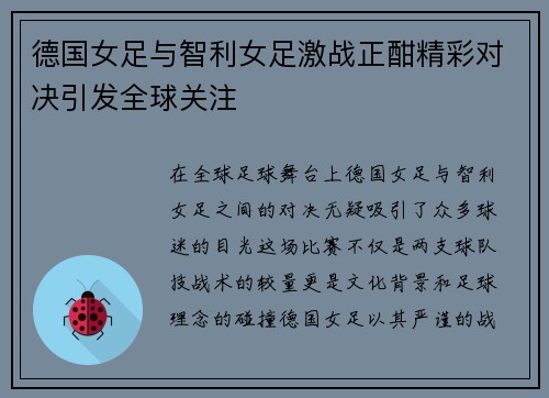 德国女足与智利女足激战正酣精彩对决引发全球关注