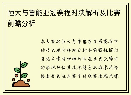 恒大与鲁能亚冠赛程对决解析及比赛前瞻分析