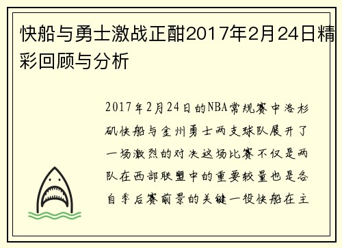 快船与勇士激战正酣2017年2月24日精彩回顾与分析