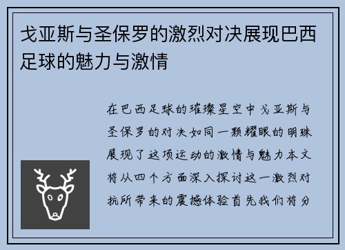 戈亚斯与圣保罗的激烈对决展现巴西足球的魅力与激情